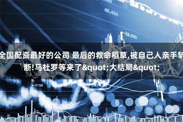 全国配资最好的公司 最后的救命稻草,被自己人亲手斩断!马杜罗等来了"大结局"